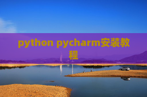 python pycharm安装教程