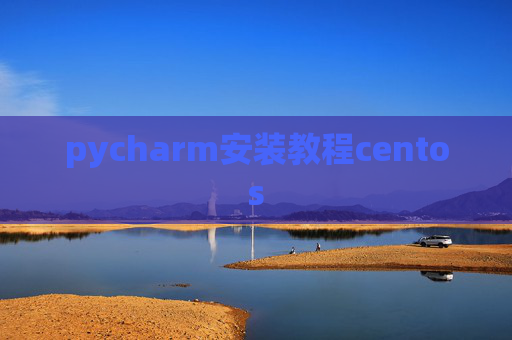 pycharm安装教程centos