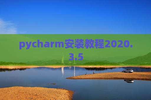 pycharm安装教程2020.3.5