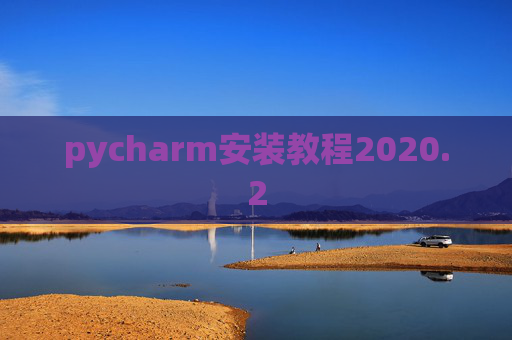 pycharm安装教程2020.2